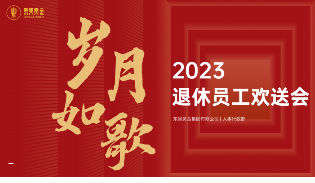 岁月如歌 | 东吴黄金举办2023退休员工欢送会（images 1）