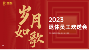岁月如歌 | 东吴黄金举办2023退休员工欢送会