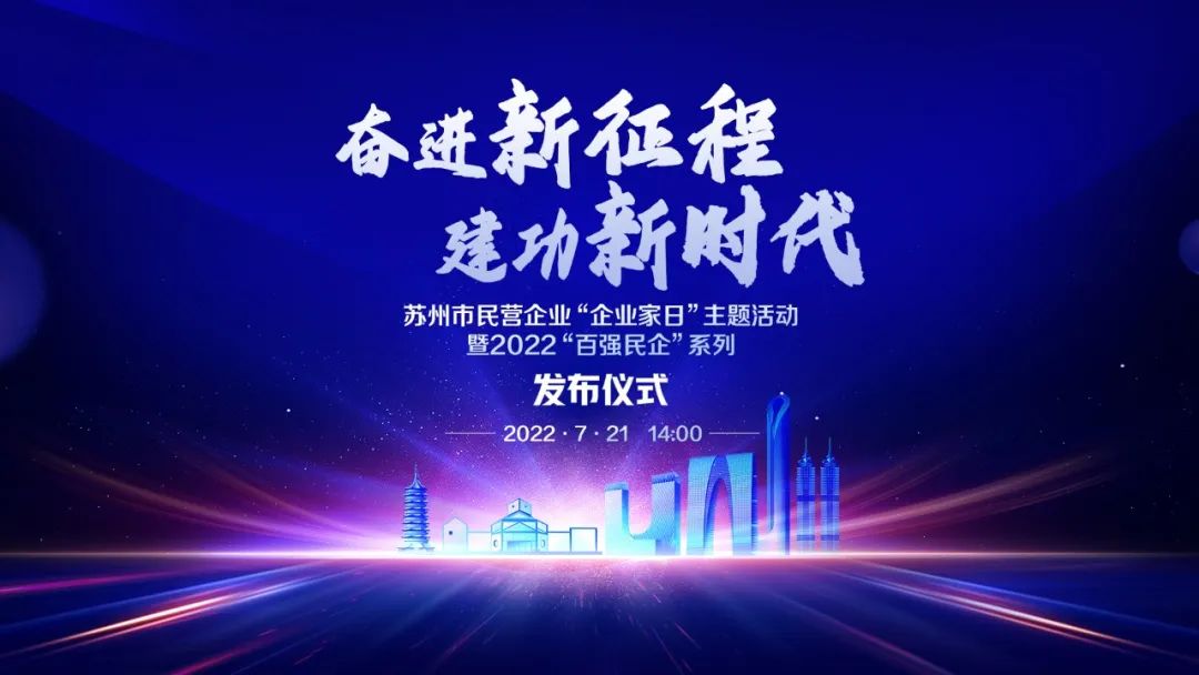 思变进取，共赢未来 | 东吴黄金再获苏州百强民营企业（images 1）