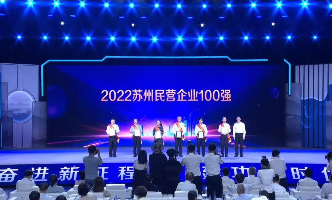 思变进取，共赢未来 | 东吴黄金再获苏州百强民营企业（images 2）