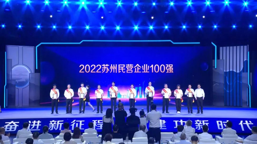 思变进取，共赢未来 | 东吴黄金再获苏州百强民营企业（images 3）