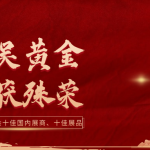 东吴简讯 | 十佳展商+十佳展品！东吴黄金再获殊荣！