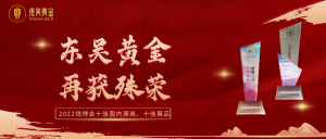 东吴简讯 | 十佳展商+十佳展品！东吴黄金再获殊荣！
