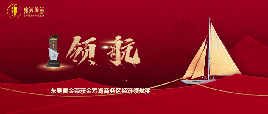 东吴简讯 | 东吴黄金荣获金鸡湖商务区经济领航奖（images 1）