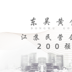 东吴简讯 | 东吴黄金荣登江苏民营企业200强榜单