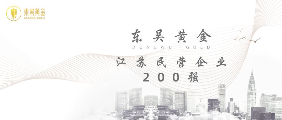 东吴简讯 | 东吴黄金荣登江苏民营企业200强榜单（images 1）