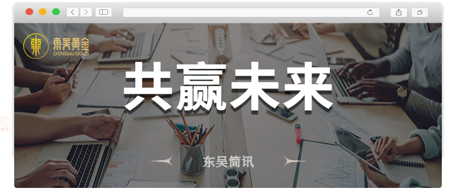 东吴简讯 | 东吴黄金迎来苏州市委常委、园区党工委书记沈觅率队走访调研（images 1）