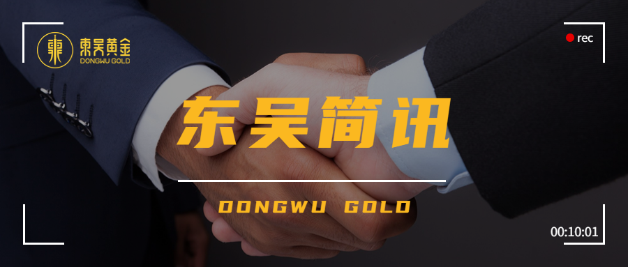 东吴简讯 | 东吴黄金迎来世界黄金协会走访调研（images 1）