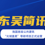 东吴简讯 | 我国首座公共建筑&ldquo;光储直柔&rdquo;零碳项目在东吴黄金产业园区内正式投入运营