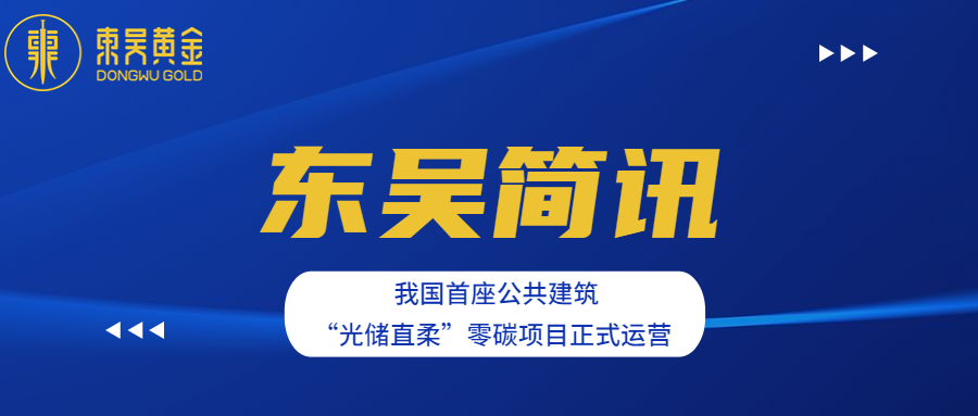 图片尺寸:900 x 383 东吴简讯 | 我国首座公共建筑“光储直柔”零碳项目在东吴黄金产业园区内正式投入运营(images 1)