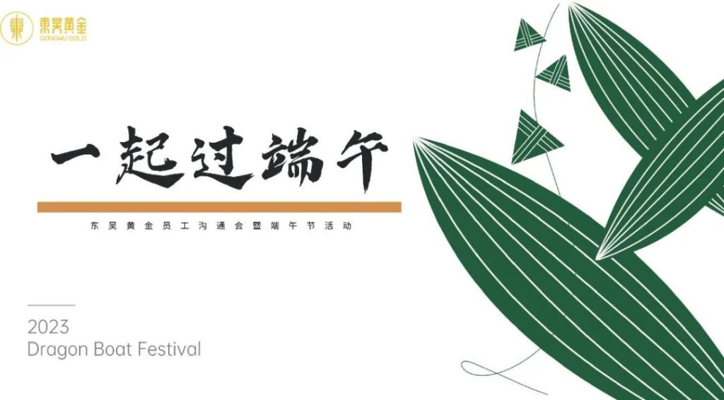 一起过端午 | 东吴黄金举办端午节主题员工活动