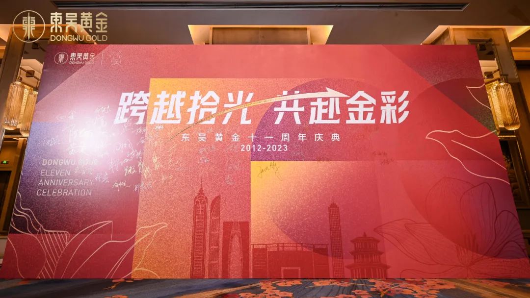 图片尺寸:1080 x 608 跨越拾光,共赴金彩 | 东吴黄金十一周年庆晚宴圆满落幕(images 1)