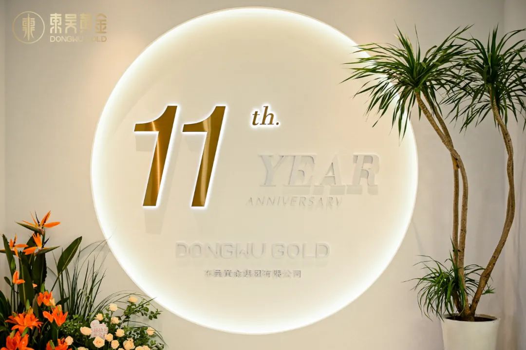 图片尺寸:1080 x 719 跨越拾光,共赴金彩 | 东吴黄金十一周年庆晚宴圆满落幕(images 6)