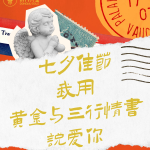 黄金物语 | 七夕佳节，我用黄金与三行情书说爱你