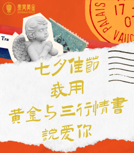 黄金物语 | 七夕佳节，我用黄金与三行情书说爱你