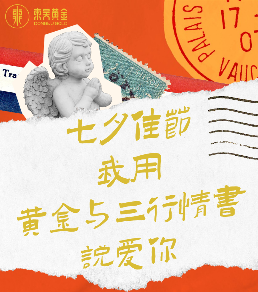 黄金物语 | 七夕佳节，我用黄金与三行情书说爱你
