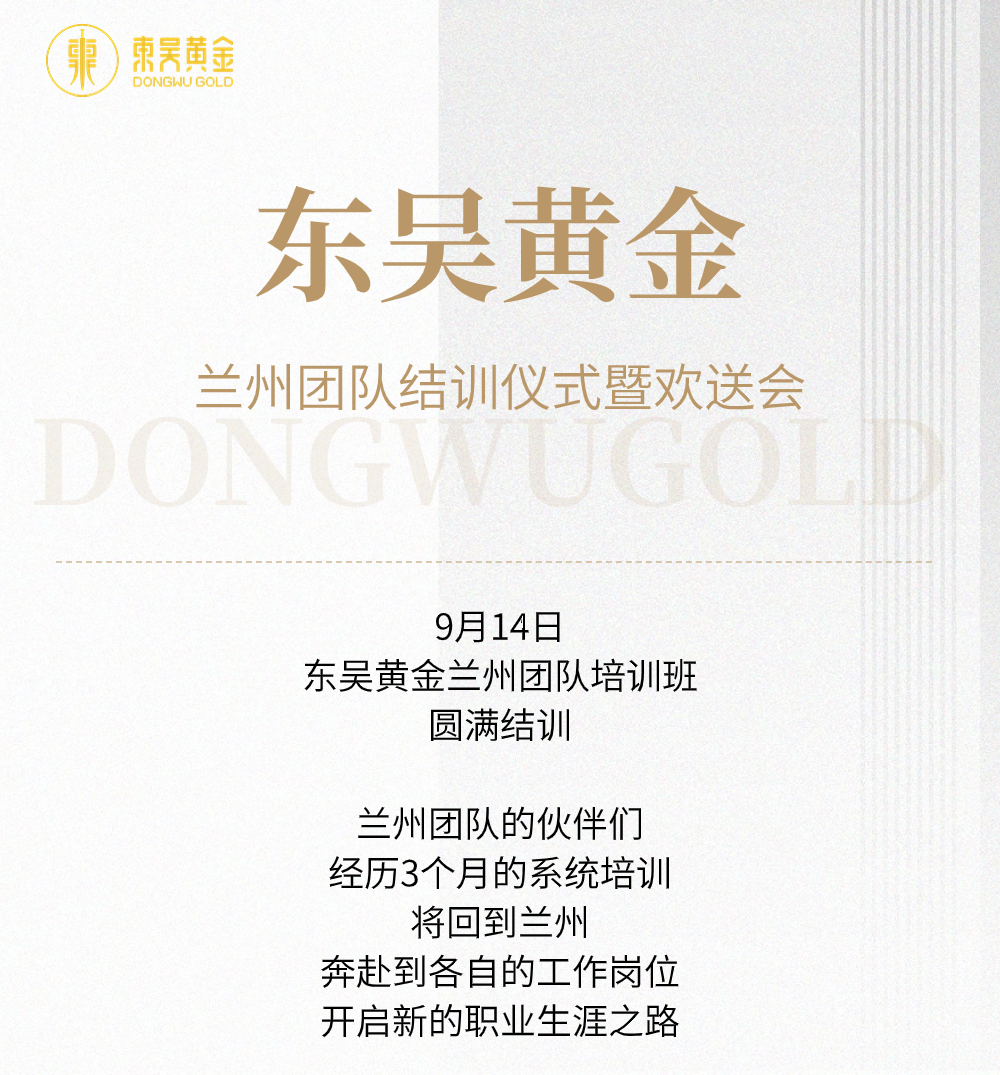 扬帆起航 | 东吴黄金兰州团队培训班圆满结训（images 1）