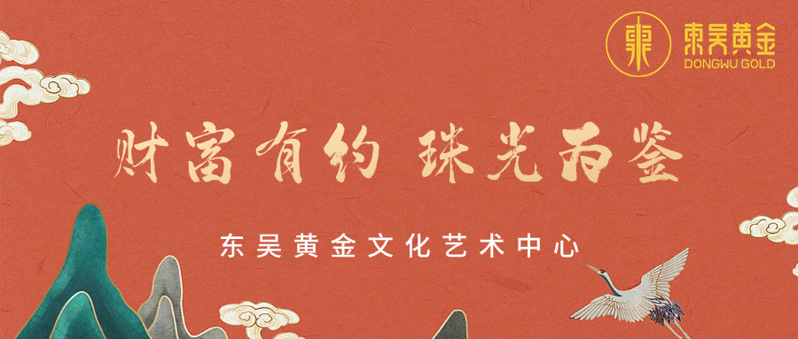 财富有约 珠光为&ldquo;鉴&rdquo; | 东吴黄金文化艺术中心活动圆满举行（images 1）