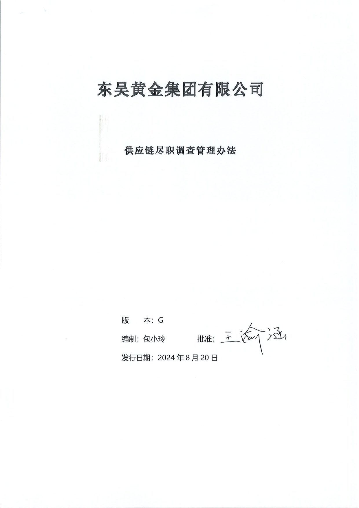 东吴黄金供应链尽职调查管理办法-G版（images 1）