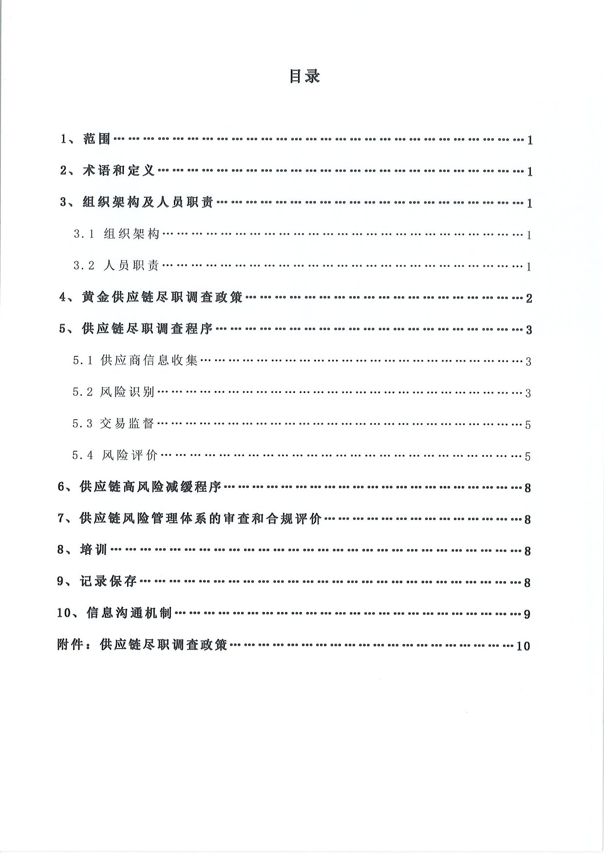 东吴黄金供应链尽职调查管理办法-G版（images 2）