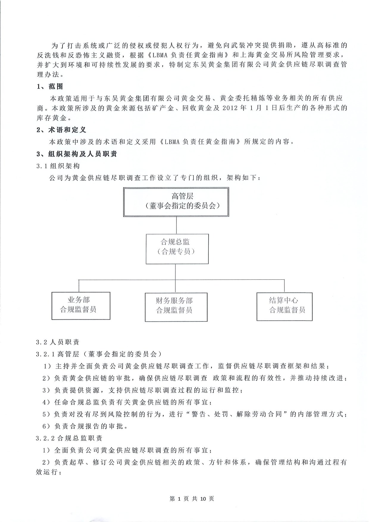 东吴黄金供应链尽职调查管理办法-G版（images 3）