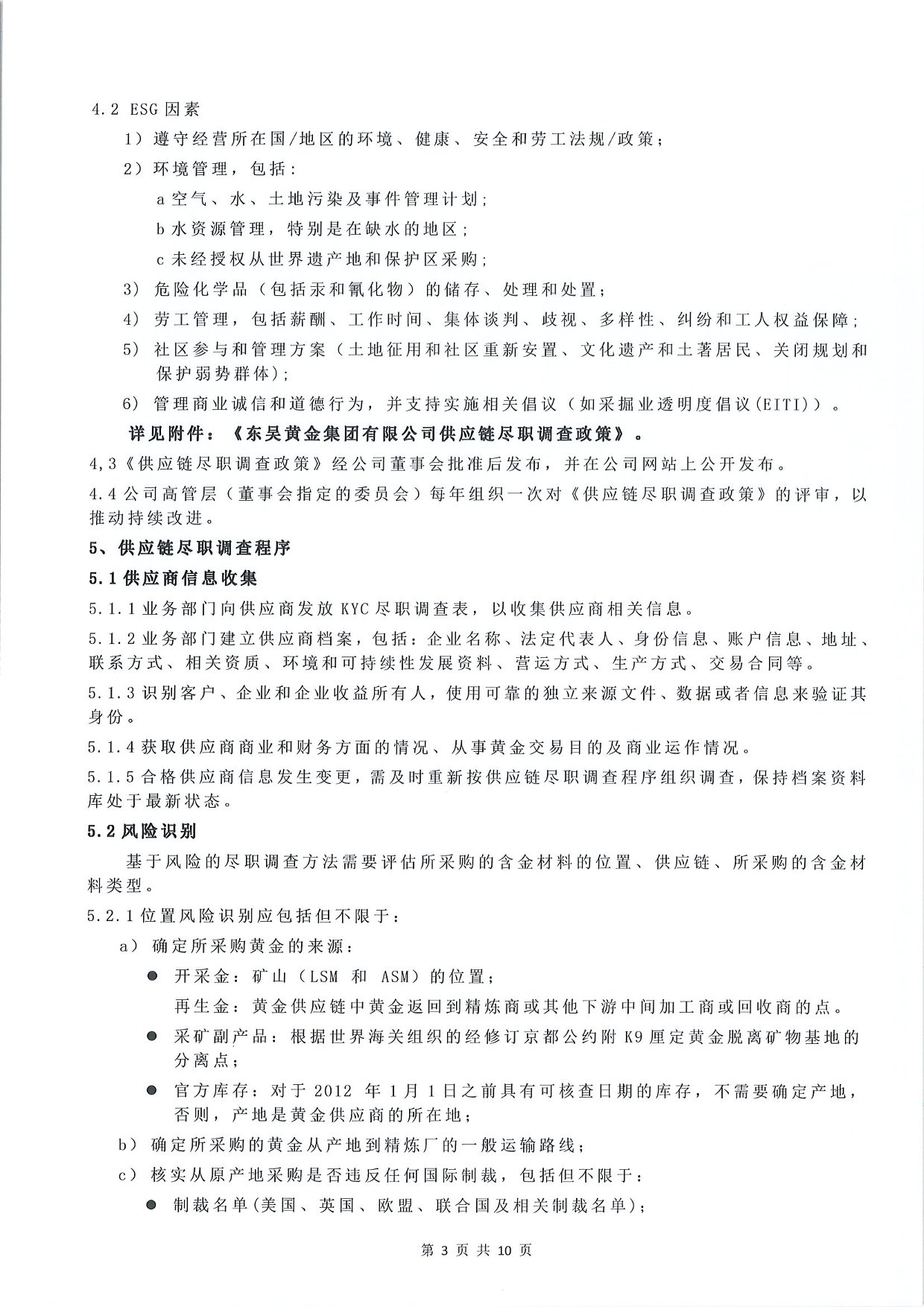 东吴黄金供应链尽职调查管理办法-G版（images 5）