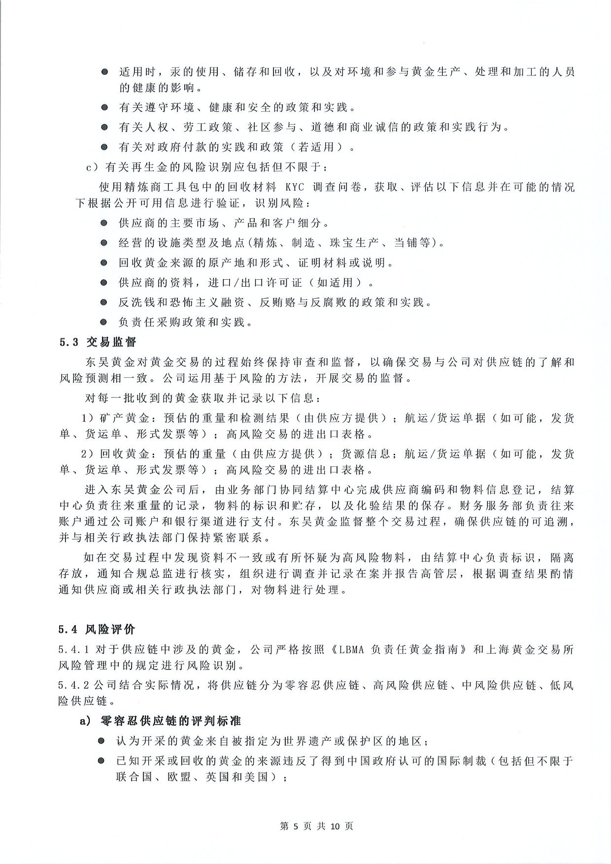 东吴黄金供应链尽职调查管理办法-G版（images 7）