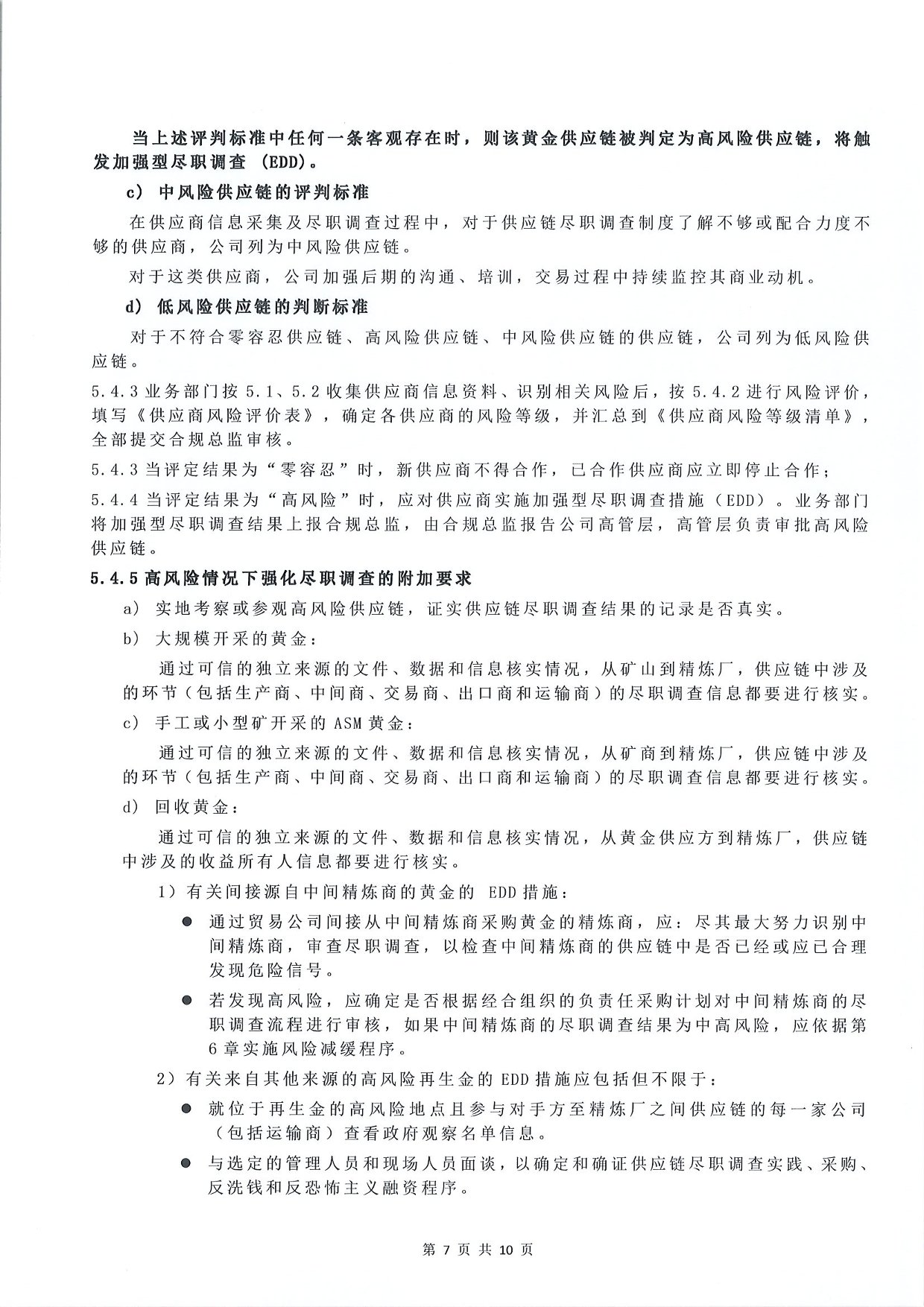 东吴黄金供应链尽职调查管理办法-G版（images 9）