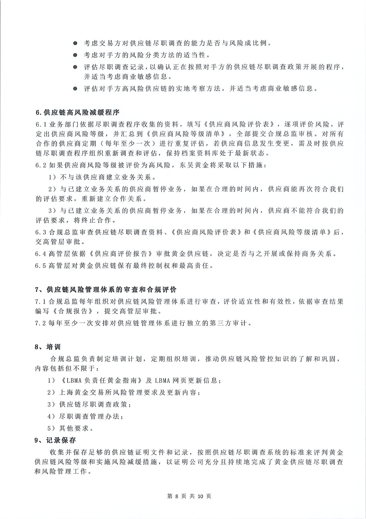东吴黄金供应链尽职调查管理办法-G版（images 10）
