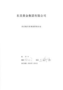 东吴黄金供应链尽职调查管理办法-H版