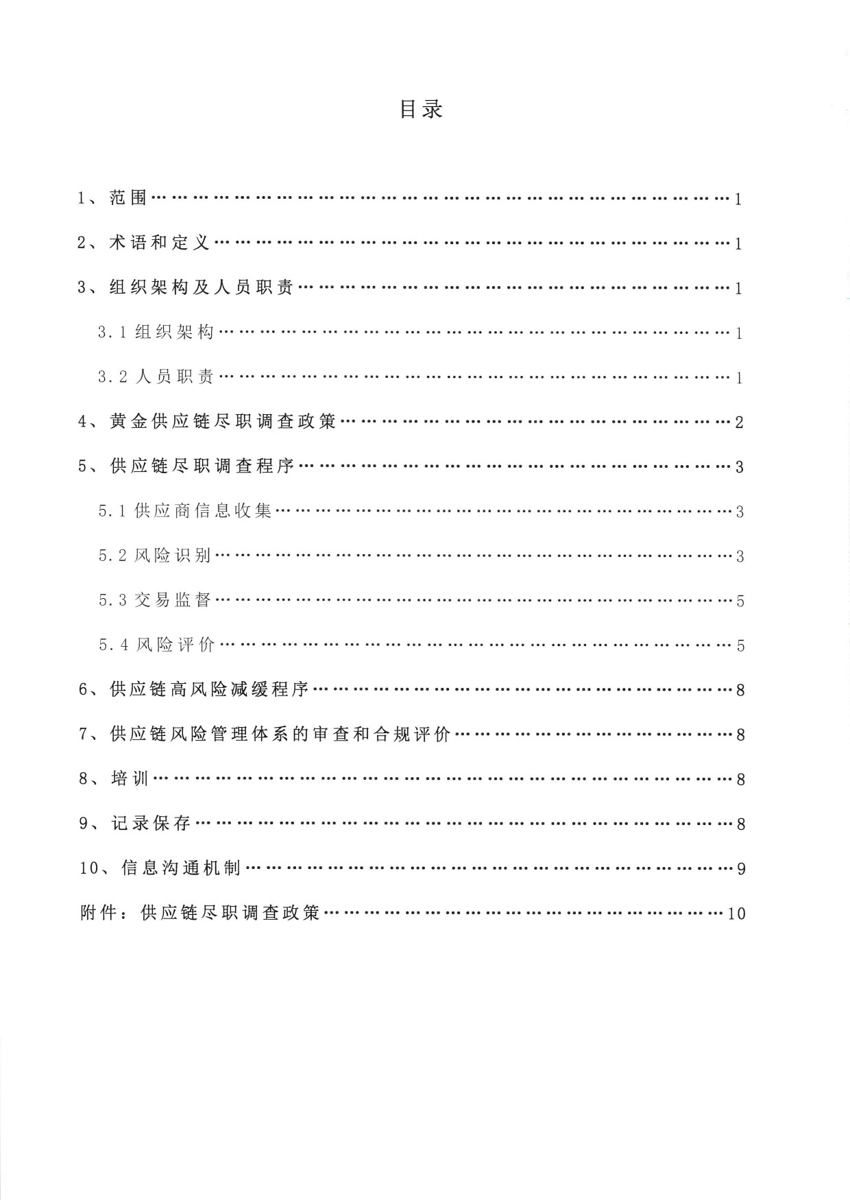 东吴黄金供应链尽职调查管理办法-H版（images 2）