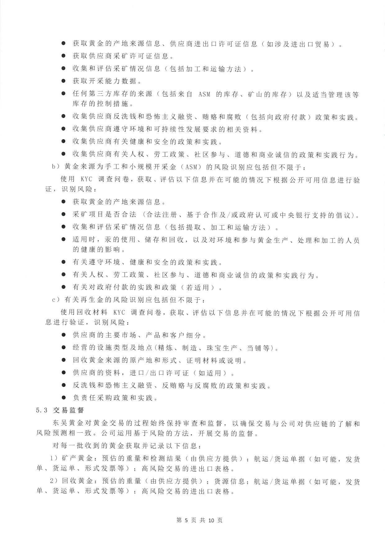 东吴黄金供应链尽职调查管理办法-H版（images 7）