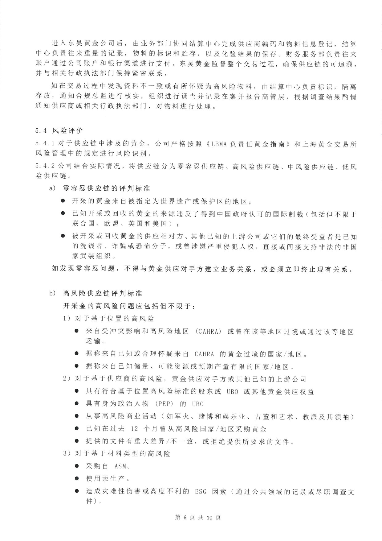 东吴黄金供应链尽职调查管理办法-H版（images 8）