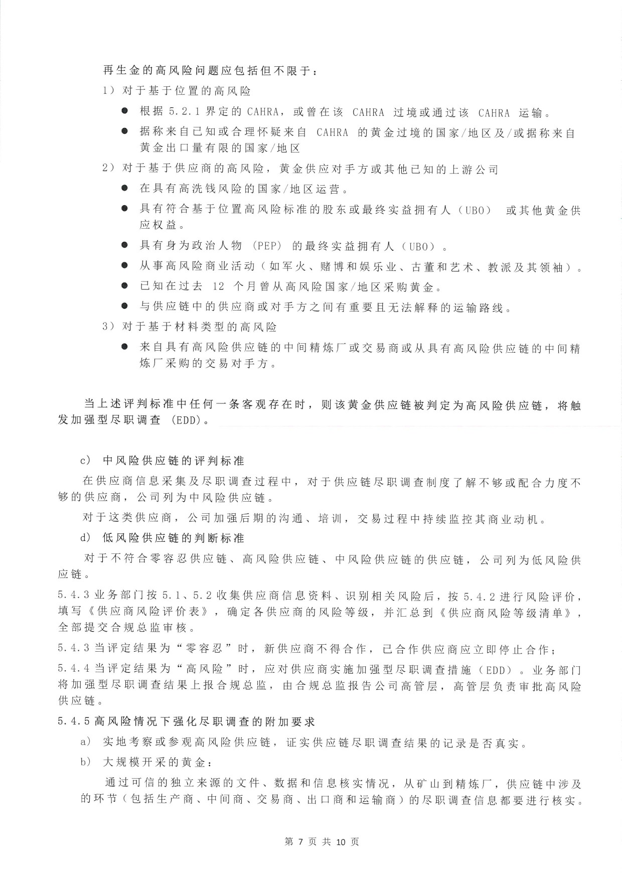 东吴黄金供应链尽职调查管理办法-H版（images 9）