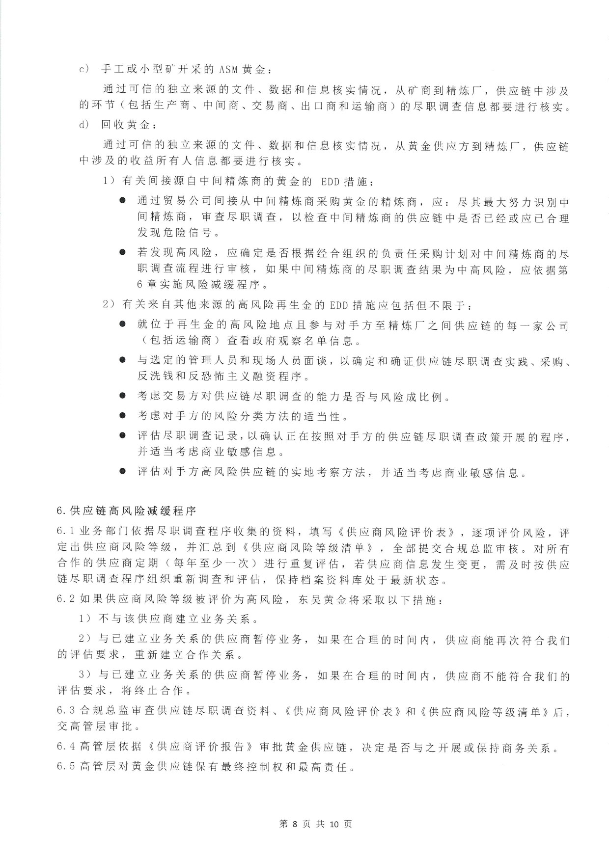 东吴黄金供应链尽职调查管理办法-H版（images 10）