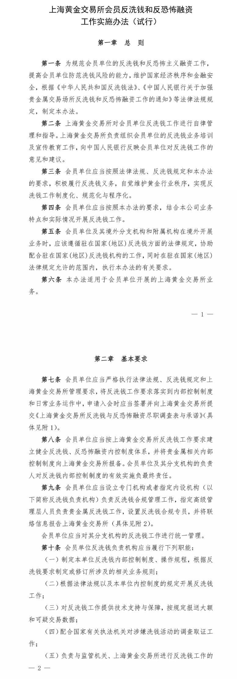 上海黄金交易所会员反洗钱和反恐怖融资工作实施办法（试行）（images 1）