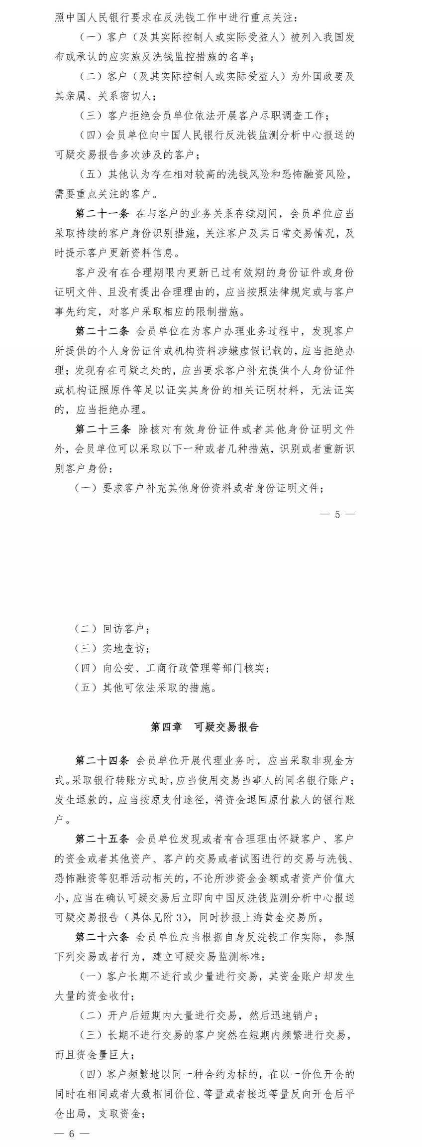上海黄金交易所会员反洗钱和反恐怖融资工作实施办法（试行）（images 3）