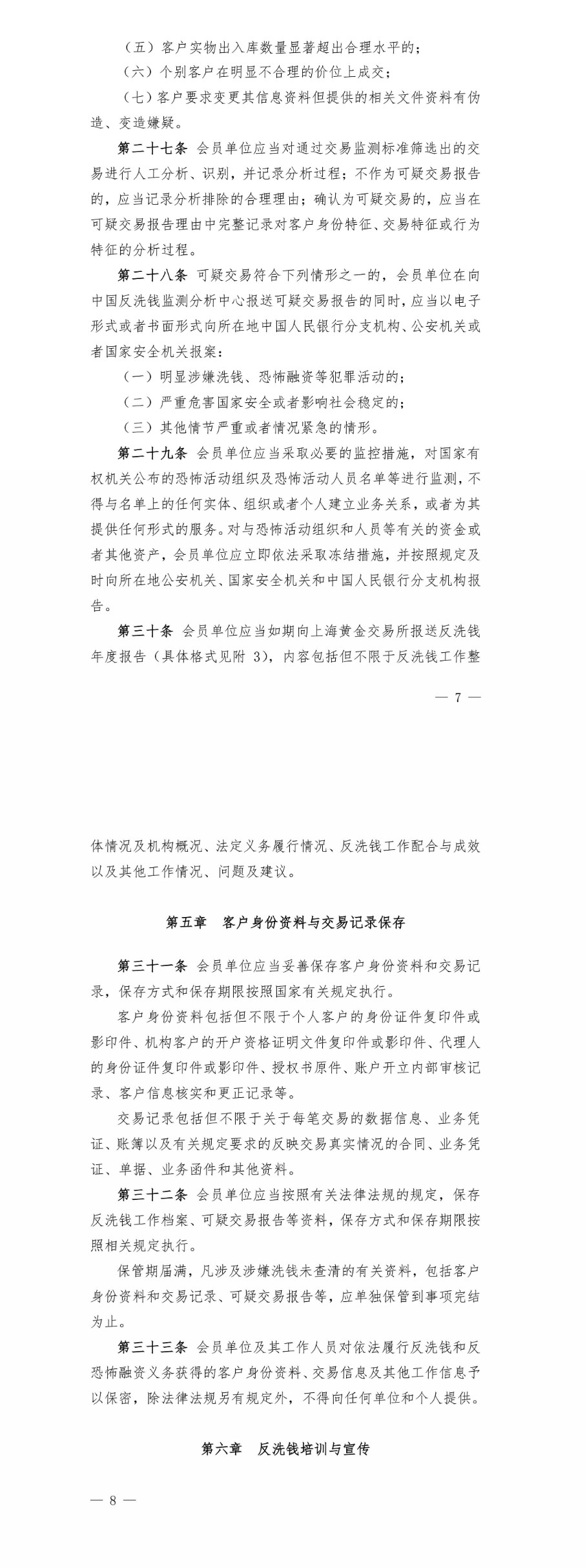 上海黄金交易所会员反洗钱和反恐怖融资工作实施办法（试行）（images 4）
