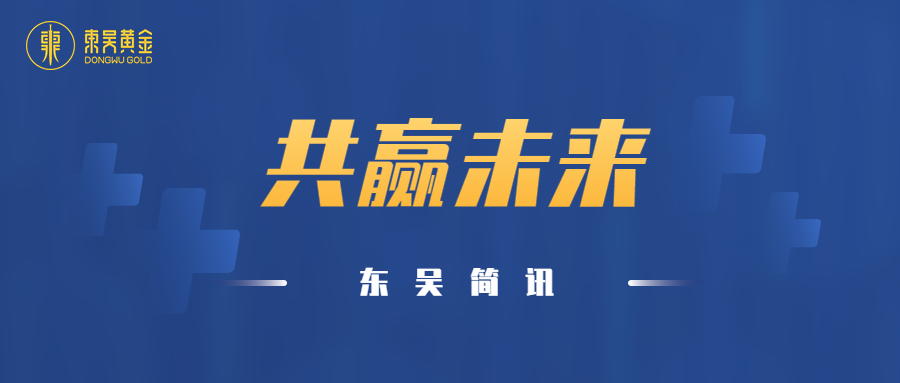 东吴简讯 | 中国进出口银行及招商银行走访调研东吴黄金（images 1）
