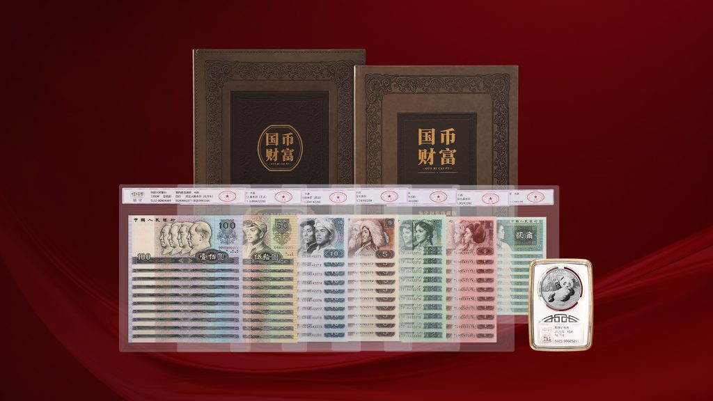 国币珍藏十套版