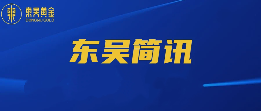 东吴黄金集团2023年度社会责任报告
